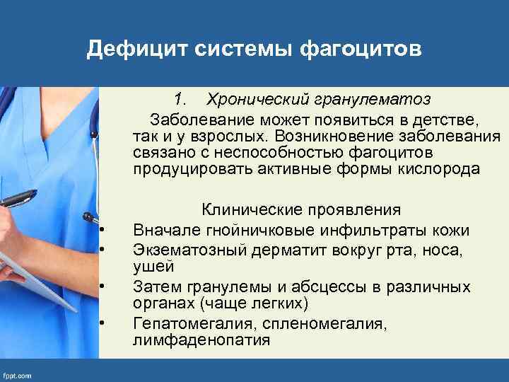 Дефицит системы фагоцитов 1. Хронический гранулематоз Заболевание может появиться в детстве, так и у