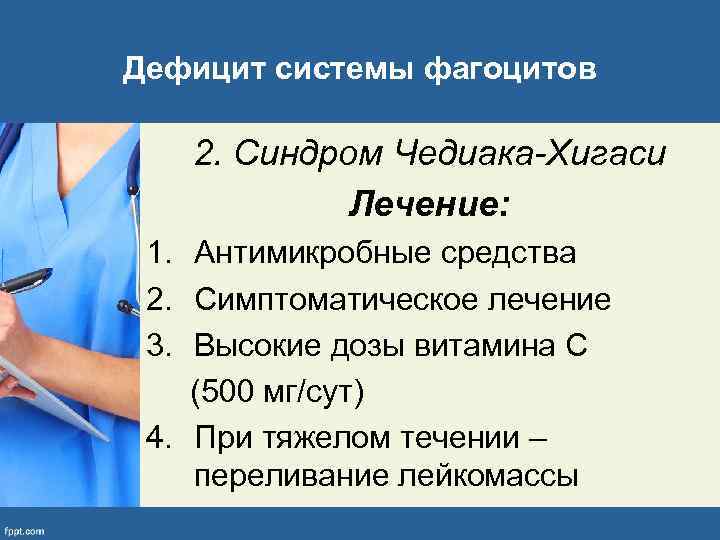 Дефицит системы фагоцитов 2. Синдром Чедиака-Хигаси Лечение: 1. Антимикробные средства 2. Симптоматическое лечение 3.