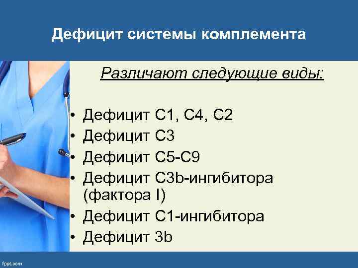 Дефицит системы комплемента Различают следующие виды: • • Дефицит С 1, С 4, С