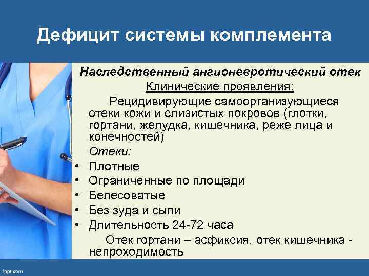 Дефицит системы комплемента Наследственный ангионевротический отек Клинические проявления: Рецидивирующие самоорганизующиеся отеки кожи и слизистых