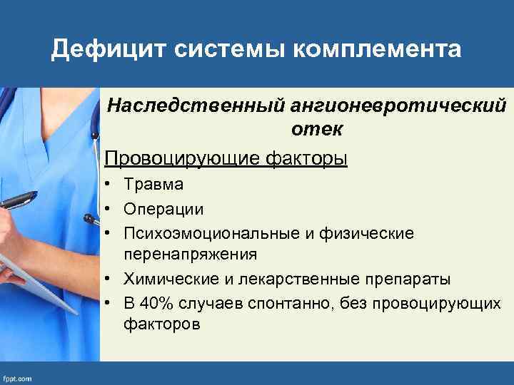 Дефицит системы комплемента Наследственный ангионевротический отек Провоцирующие факторы • Травма • Операции • Психоэмоциональные