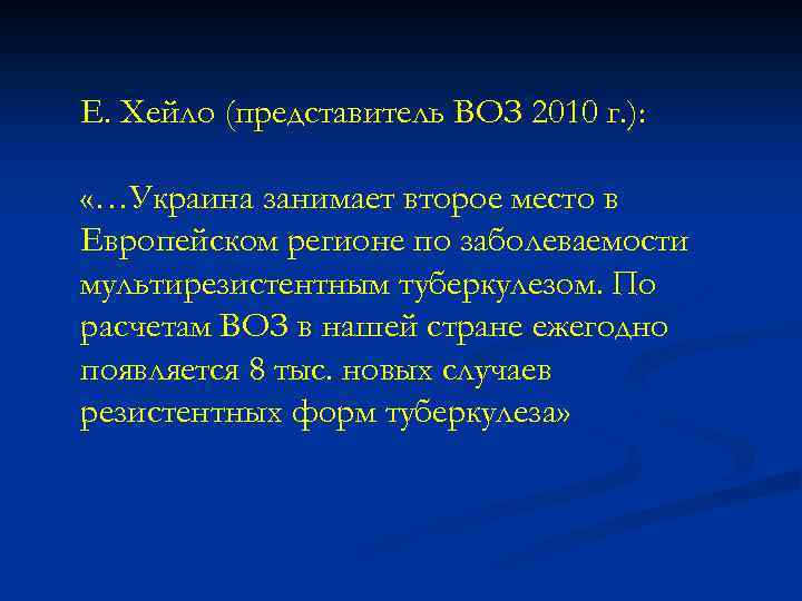 Е. Хейло (представитель ВОЗ 2010 г. ): «…Украина занимает второе место в Европейском регионе