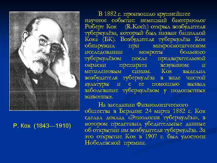 Р. Кох (1843— 1910) В 1882 г. произошло крупнейшее научное событие: немецкий бактериолог Роберт