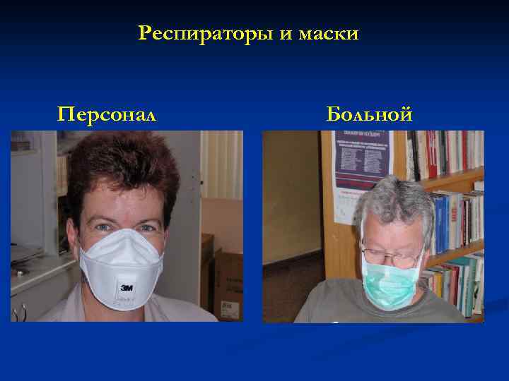 Респираторы и маски Персонал Больной 