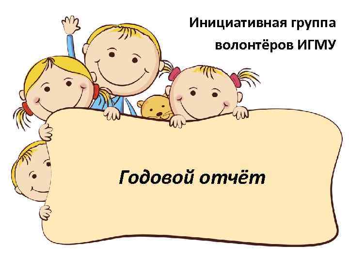 Инициативная группа волонтёров ИГМУ Годовой отчёт 