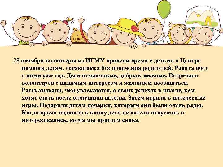 25 октября волонтеры из ИГМУ провели время с детьми в Центре помощи детям, оставшимся