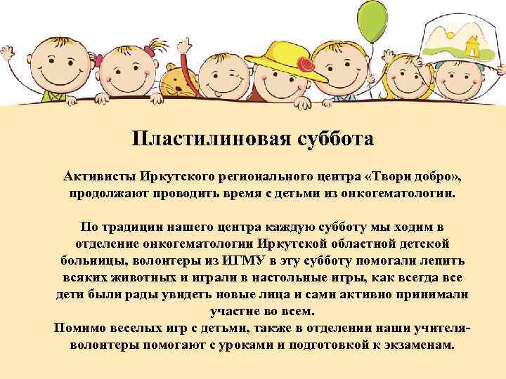 Пластилиновая суббота Активисты Иркутского регионального центра «Твори добро» , продолжают проводить время с детьми