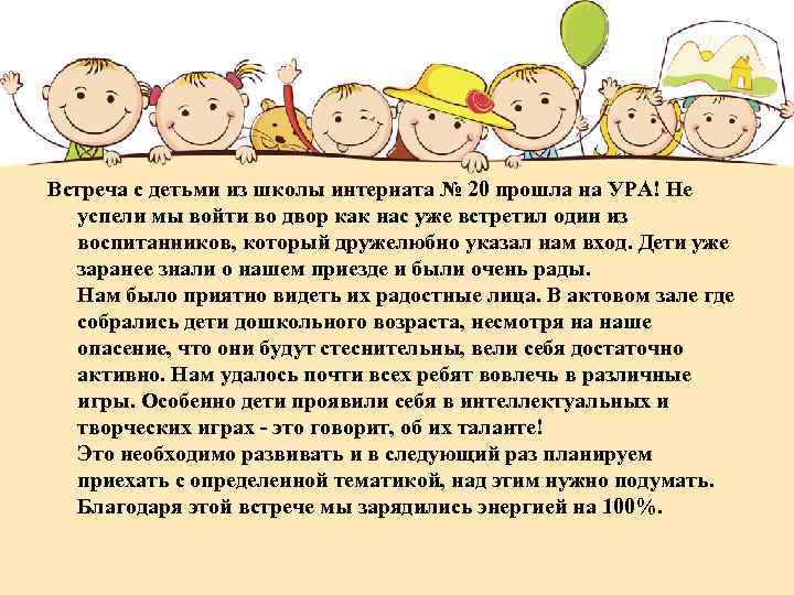 Встреча с детьми из школы интерната № 20 прошла на УРА! Не успели мы