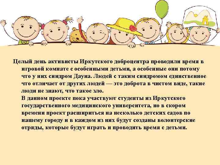 Целый день активисты Иркутского доброцентра проводили время в игровой комнате с особенными детьми, а