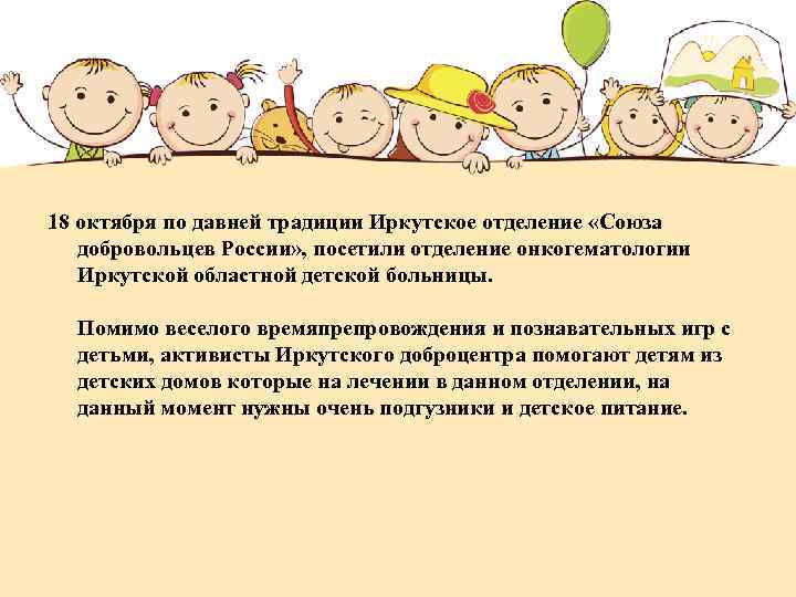 18 октября по давней традиции Иркутское отделение «Союза добровольцев России» , посетили отделение онкогематологии