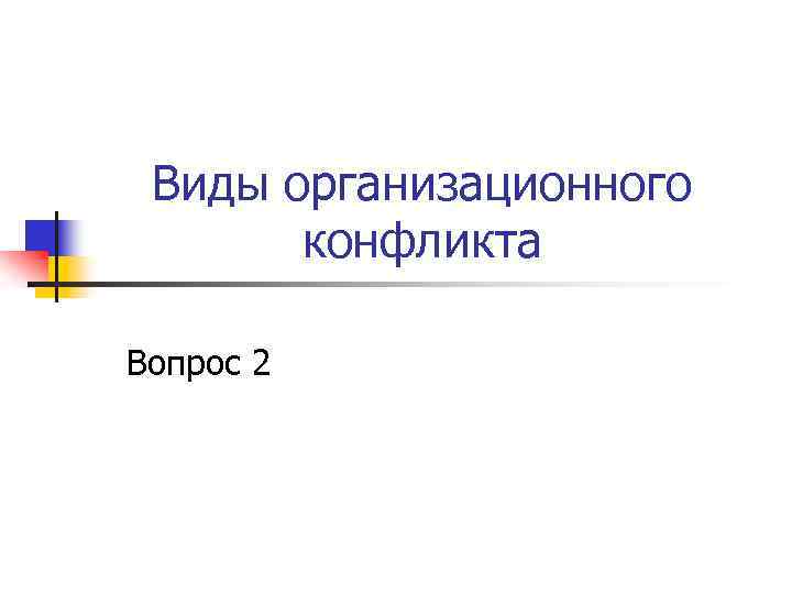 Виды организационного конфликта Вопрос 2 