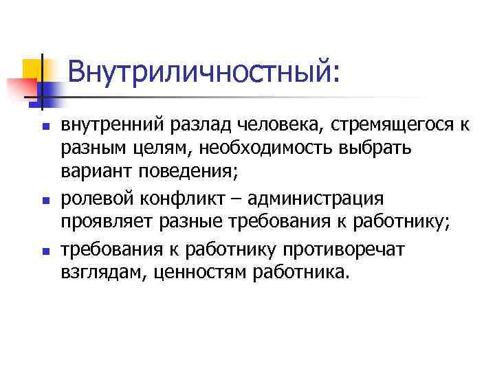 Внутриличностный: n n n внутренний разлад человека, стремящегося к разным целям, необходимость выбрать вариант