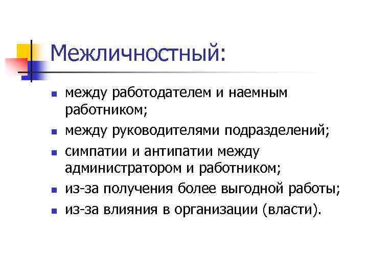 Межличностный: n n n между работодателем и наемным работником; между руководителями подразделений; симпатии и