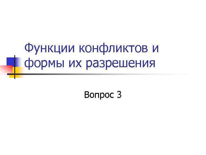 Функции конфликтов и формы их разрешения Вопрос 3 