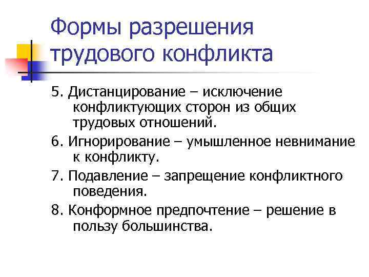 Формы разрешения трудового конфликта 5. Дистанцирование – исключение конфликтующих сторон из общих трудовых отношений.