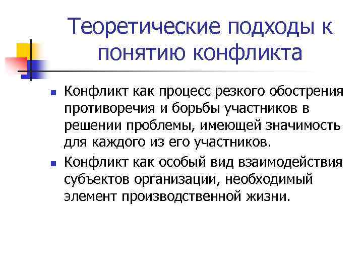 Теоретические подходы к понятию конфликта n n Конфликт как процесс резкого обострения противоречия и