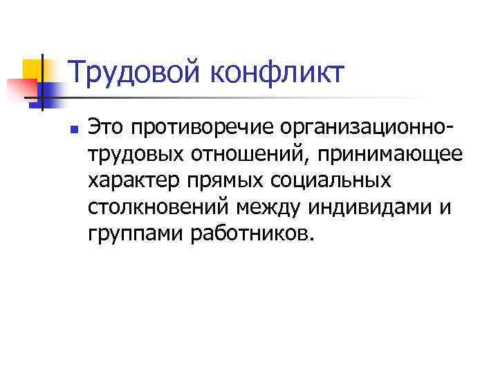 Трудовой конфликт n Это противоречие организационнотрудовых отношений, принимающее характер прямых социальных столкновений между индивидами