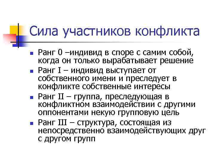 Сила участников конфликта n n Ранг 0 –индивид в споре с самим собой, когда