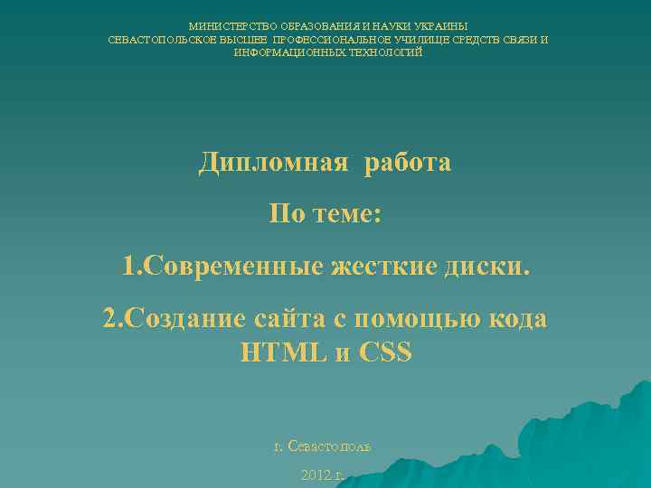 МИНИСТЕРСТВО ОБРАЗОВАНИЯ И НАУКИ УКРАИНЫ СЕВАСТОПОЛЬСКОЕ ВЫСШЕЕ ПРОФЕССИОНАЛЬНОЕ УЧИЛИЩЕ СРЕДСТВ СВЯЗИ И ИНФОРМАЦИОННЫХ ТЕХНОЛОГИЙ