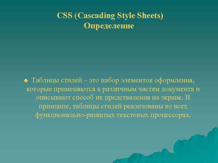 CSS (Cascading Style Sheets) Определение Таблицы стилей – это набор элементов оформления, которые применяются