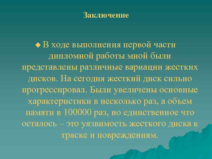 Заключение u. В ходе выполнения первой части дипломной работы мной были представлены различные вариации