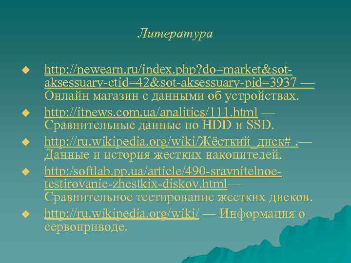 Литература u u u http: //newearn. ru/index. php? do=market&sotaksessuary-ctid=42&sot-aksessuary-pid=3937 — Онлайн магазин с данными