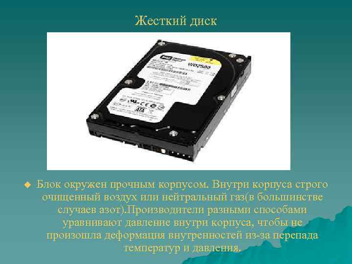 Жесткий диск u Блок окружен прочным корпусом. Внутри корпуса строго очищенный воздух или нейтральный