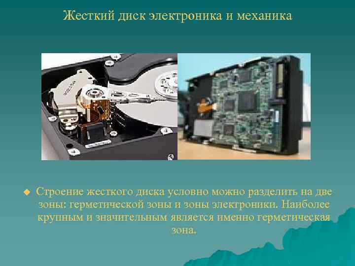 Жесткий диск электроника и механика u Строение жесткого диска условно можно разделить на две