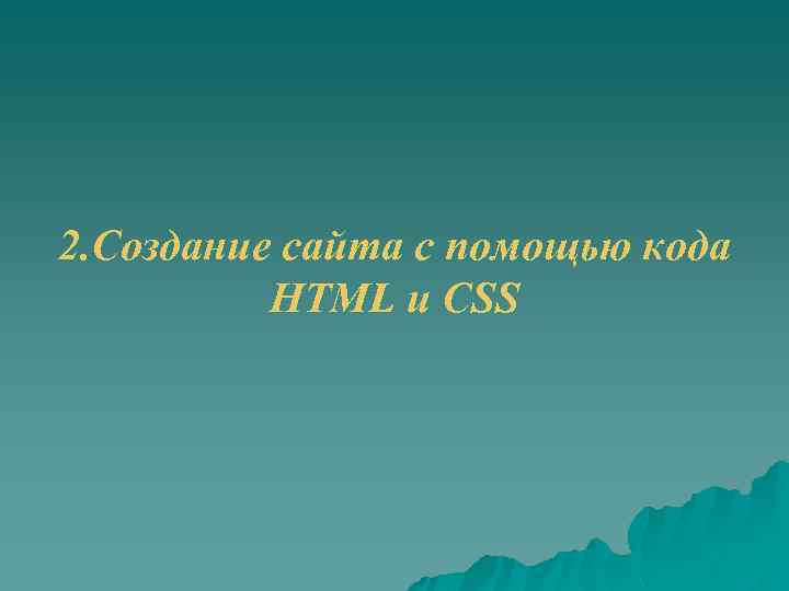 2. Создание сайта с помощью кода HTML и CSS 