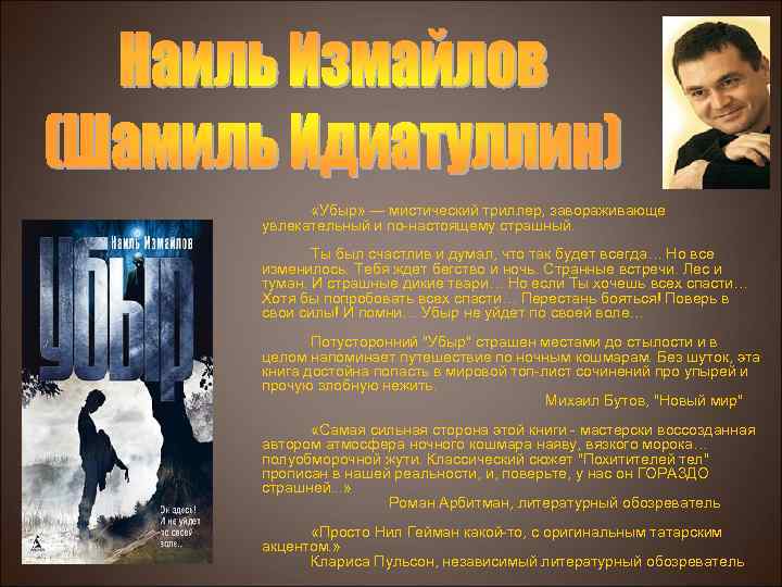  «Убыр» — мистический триллер, завораживающе увлекательный и по-настоящему страшный. Ты был счастлив и