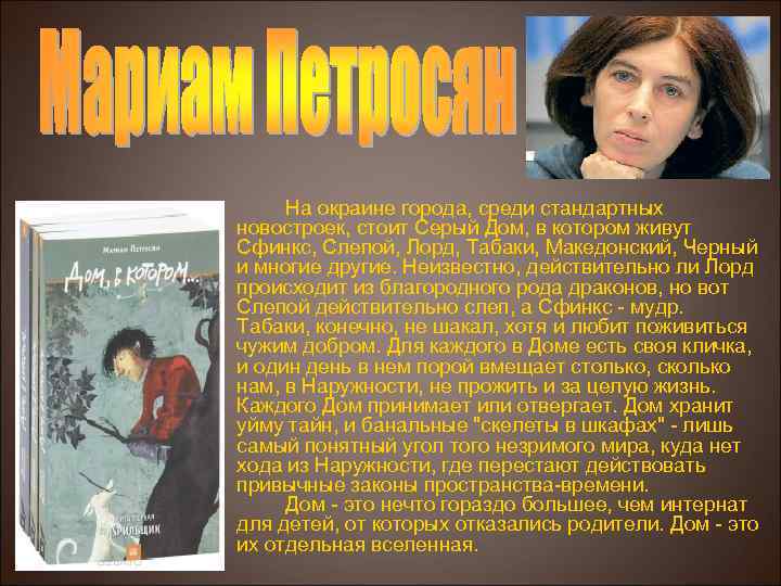 На окраине города, среди стандартных новостроек, стоит Серый Дом, в котором живут Сфинкс, Слепой,