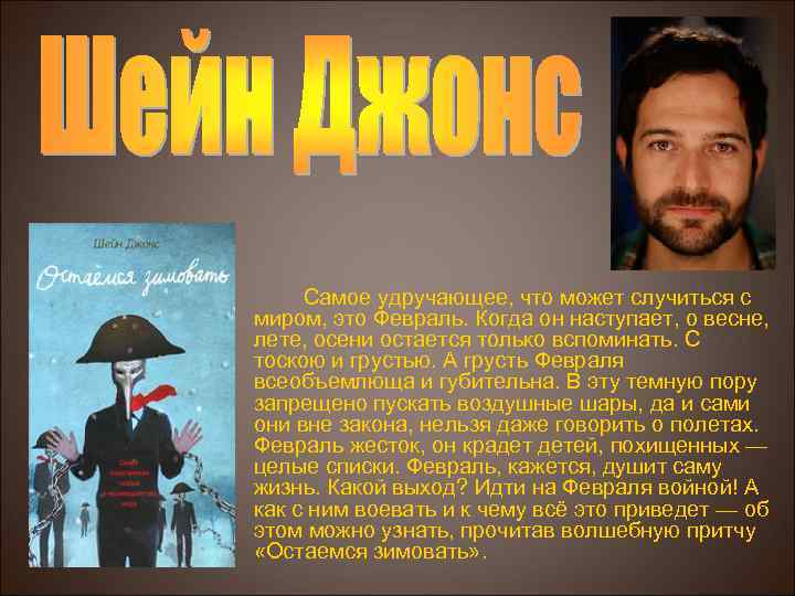 Самое удручающее, что может случиться с миром, это Февраль. Когда он наступает, о весне,
