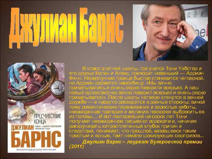 В класс элитной школы, где учатся Тони Уэбстер и его друзья Колин и Алекс,