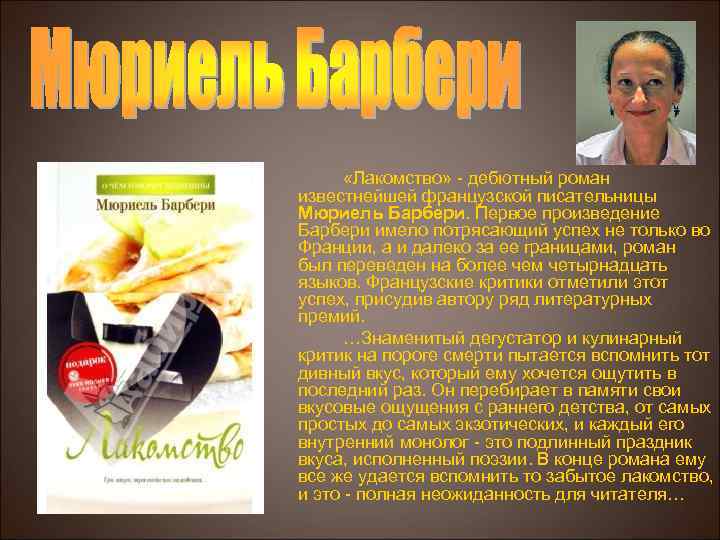  «Лакомство» - дебютный роман известнейшей французской писательницы Мюриель Барбери. Первое произведение Барбери имело