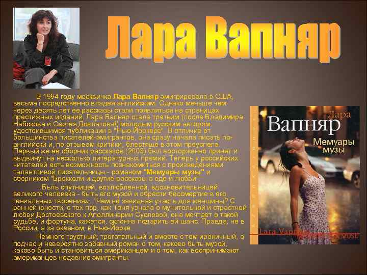 В 1994 году москвичка Лара Вапняр эмигрировала в США, Вапняр весьма посредственно владея английским.