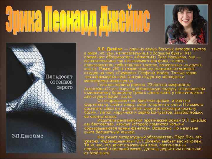  Э. Л. Джеймс — один из самых богатых авторов текстов Джеймс в мире,