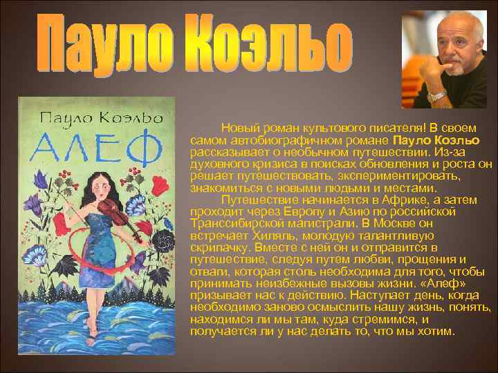 Новый роман культового писателя! В своем самом автобиографичном романе Пауло Коэльо рассказывает о необычном