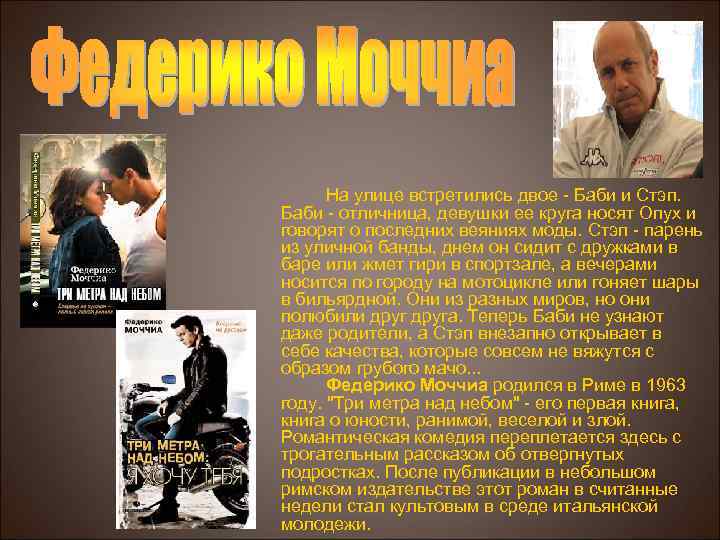 На улице встретились двое - Баби и Стэп. Баби - отличница, девушки ее круга