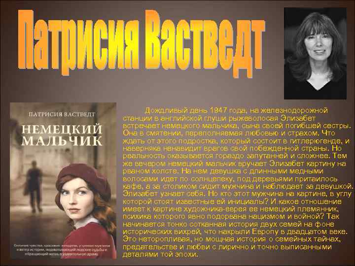 Дождливый день 1947 года, на железнодорожной станции в английской глуши рыжеволосая Элизабет встречает немецкого