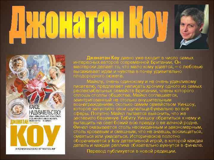 Джонатан Коу давно уже входит в число самых Коу интересных авторов современной Британии. Он