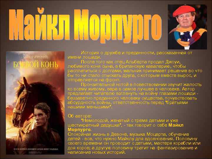 История о дружбе и преданности, рассказанная от имени лошади. После того как отец Альберта