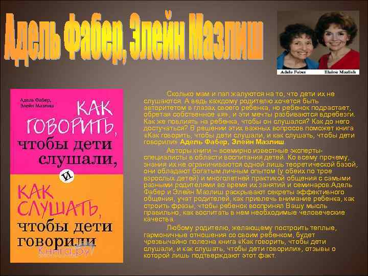 Сколько мам и пап жалуются на то, что дети их не слушаются. А ведь