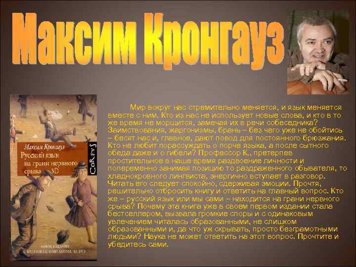 Мир вокруг нас стремительно меняется, и язык меняется вместе с ним. Кто из нас
