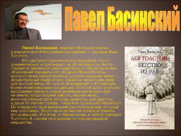 Павел Басинский, лауреат «Большой книги» , Басинский в аналитической биографии рассуждает о трагедии Льва