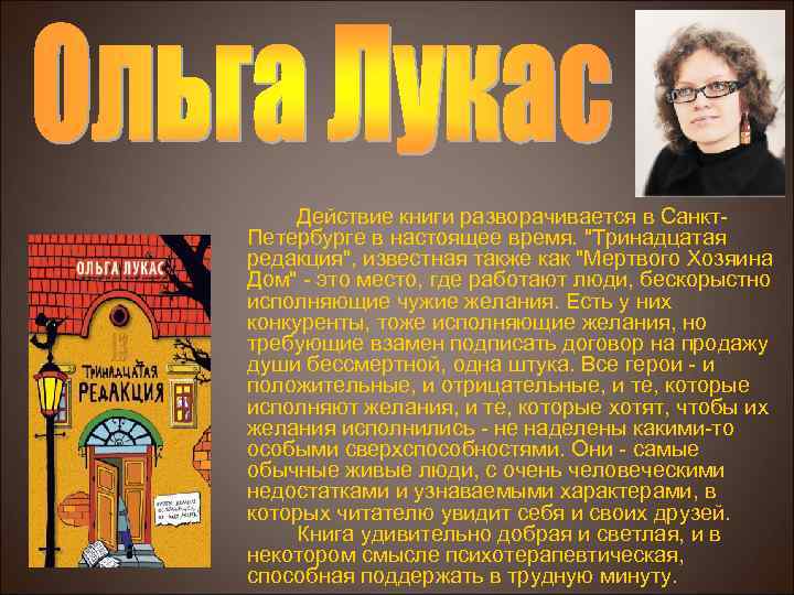 Действие книги разворачивается в Санкт. Петербурге в настоящее время. 