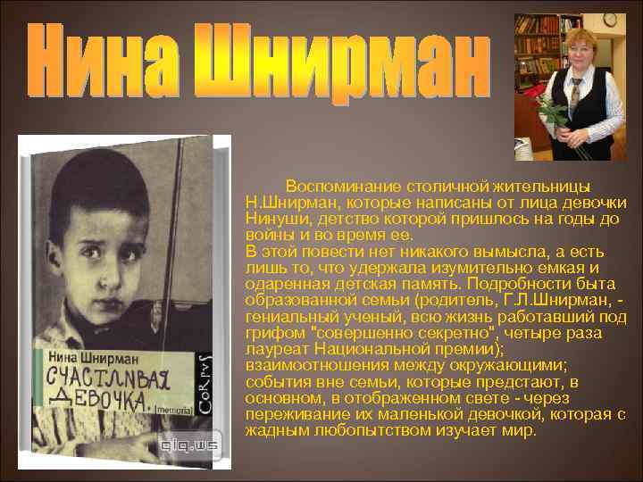 Воспоминание столичной жительницы Н. Шнирман, которые написаны от лица девочки Нинуши, детство которой пришлось