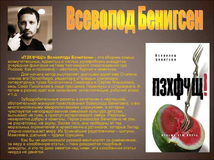  «ПЗХФЧЩ!» Всеволода Бенигсена – это сборник самых Бенигсена возмутительных, ядовитых и наглых русофобских