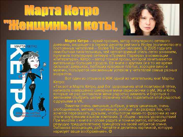 Марта Кетро – яркий прозаик, автор популярного сетевого Кетро дневника, входящего в первую десятку