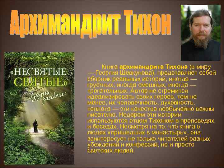 Книга архимандрита Тихона (в миру Тихона — Георгия Шевкунова), представляет собой сборник реальных историй,