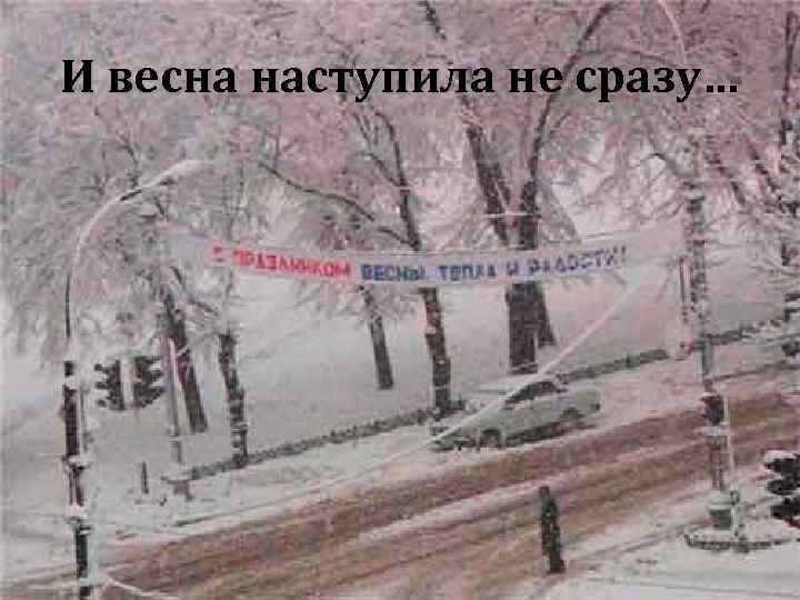 И весна наступила не сразу… 